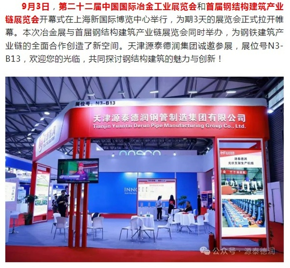 天津源泰德润集团受邀参加2024年上海首届钢结构建筑产业链展览会